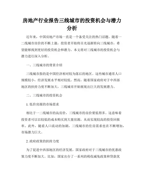 房地产行业报告三线城市的投资机会与潜力分析