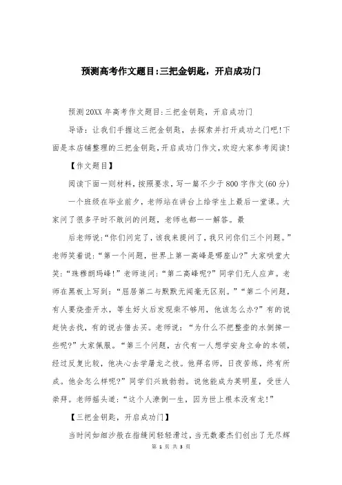 预测高考作文题目-三把金钥匙，开启成功门