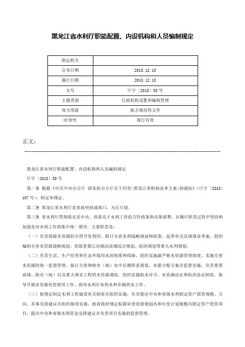 黑龙江省水利厅职能配置、内设机构和人员编制规定-厅字〔2018〕83号