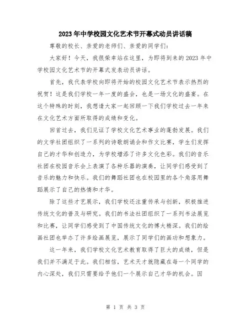 2023年中学校园文化艺术节开幕式动员讲话稿