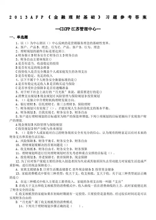 《AFP金融理财基础》习题(一)及参考答案(2013)