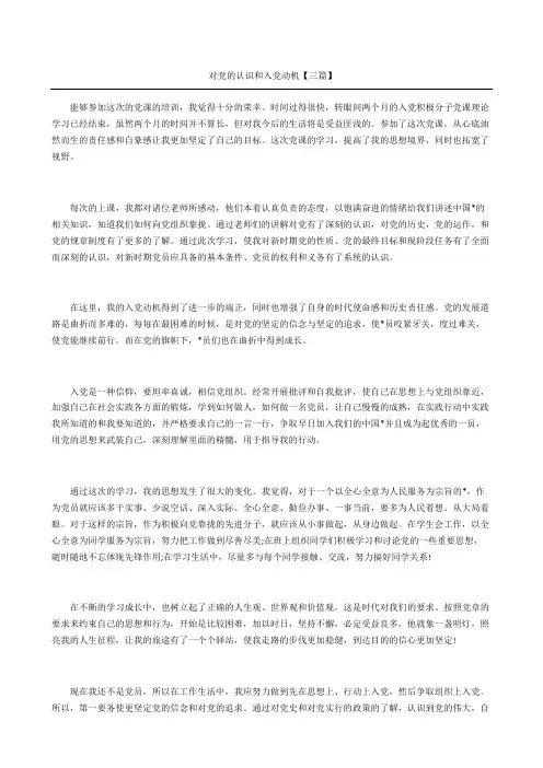 对党的认识和入党动机三篇