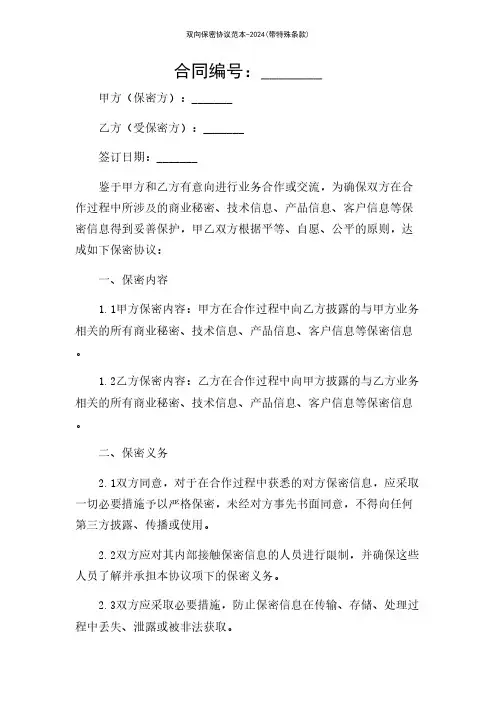 双向保密协议范本-2024(带特殊条款)