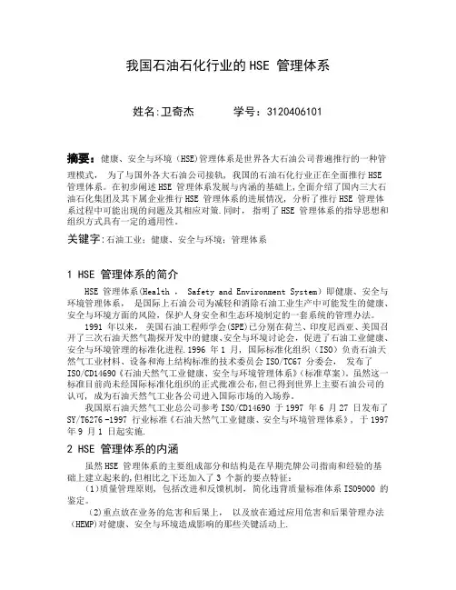 我国石油石化行业的HSE-管理体系