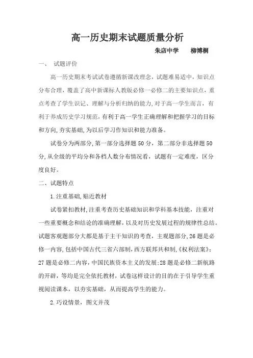 高一期末历史试题质量分析