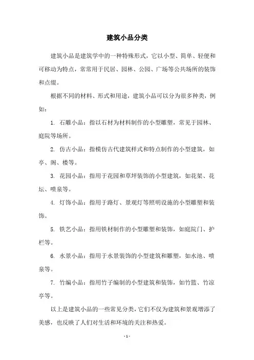 建筑小品分类