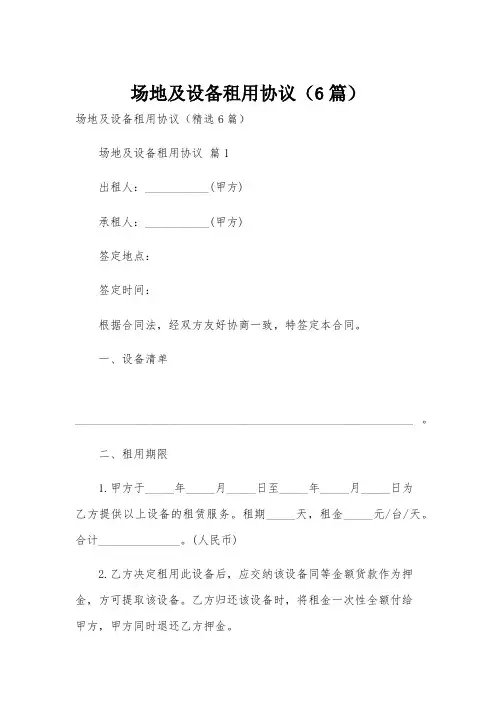场地及设备租用协议(6篇)