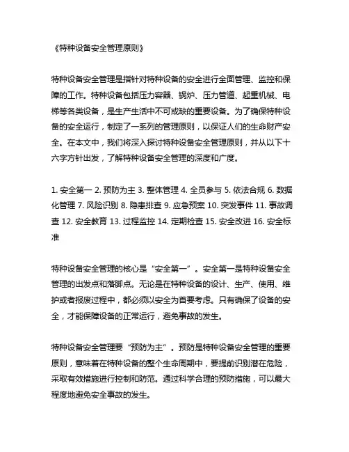 特种设备安全管理原则十六字方针是