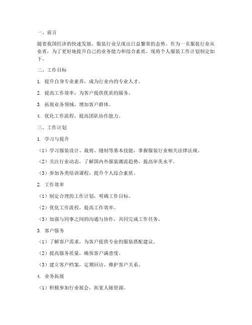 个人服装工作计划范文模板