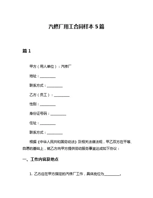 汽修厂用工合同样本5篇