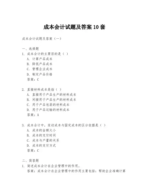 成本会计试题及答案10套