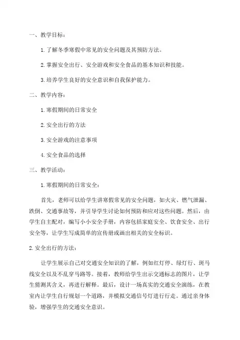 一年级寒假安全教育教案