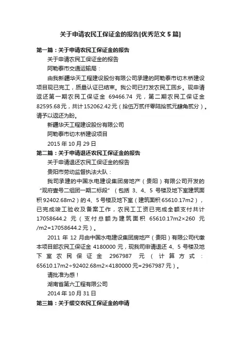 关于申请农民工保证金的报告[优秀范文5篇]