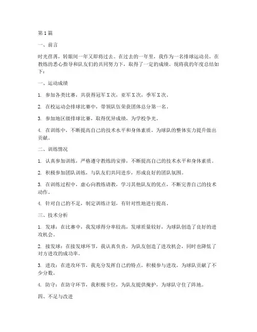 排球运动员年度总结范文(3篇)