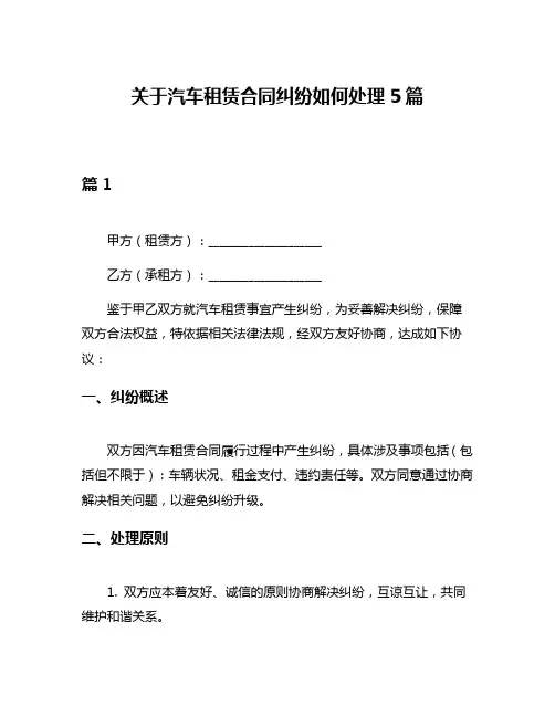 关于汽车租赁合同纠纷如何处理5篇