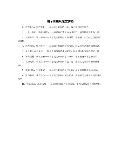 展示班级风采宣传语