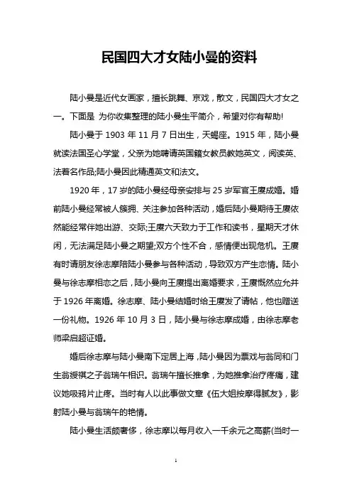 民国四大才女陆小曼的资料