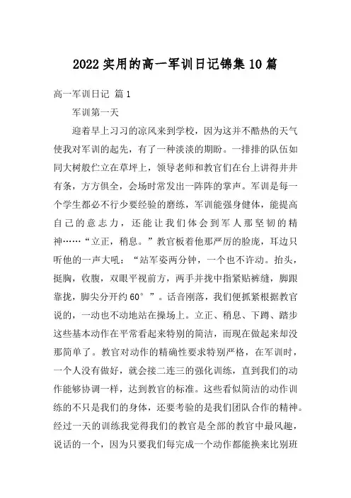 2022实用的高一军训日记锦集10篇