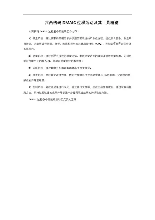 六西格玛DMAIC过程活动及其工具概览
