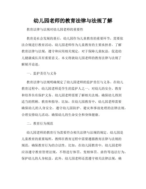 幼儿园老师的教育法律与法规了解