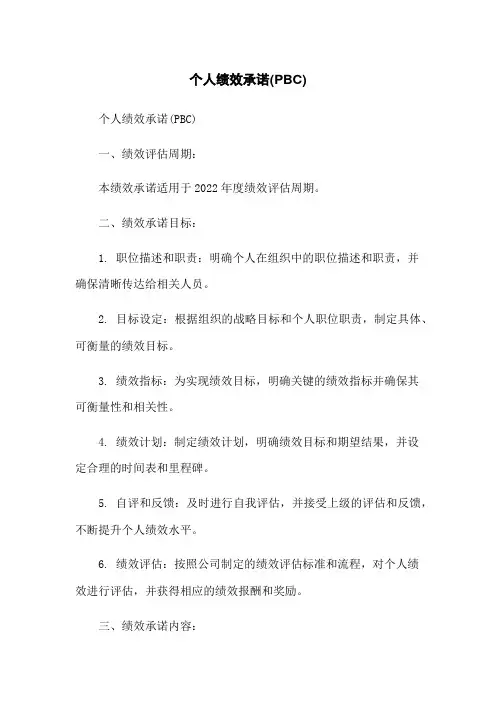 个人绩效承诺(PBC)