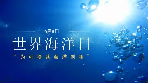 世界海洋日宣传通用PPT