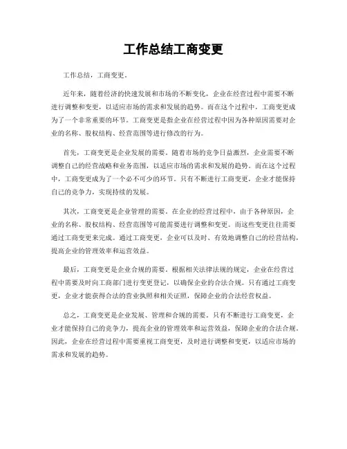 工作总结工商变更