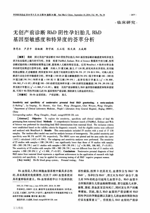 无创产前诊断RhD阴性孕妇胎儿RhD基因型敏感度和特异度的荟萃分析