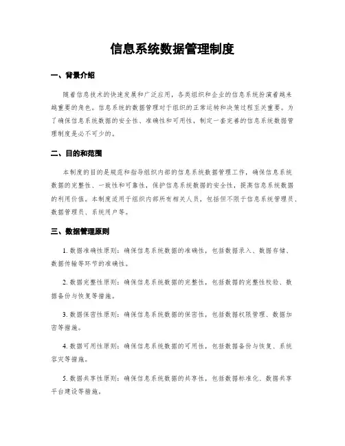 信息系统数据管理制度