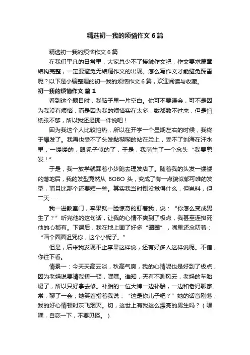 精选初一我的烦恼作文6篇