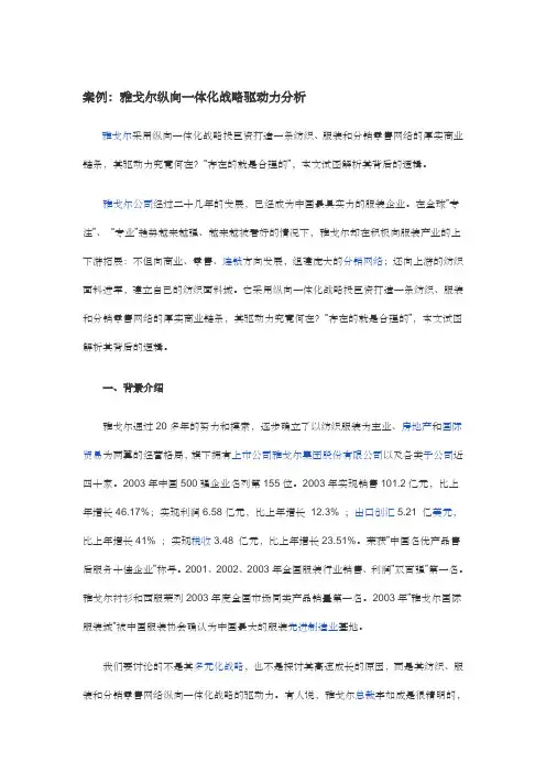 案例雅戈尔纵向一体化战略方案驱动力分析