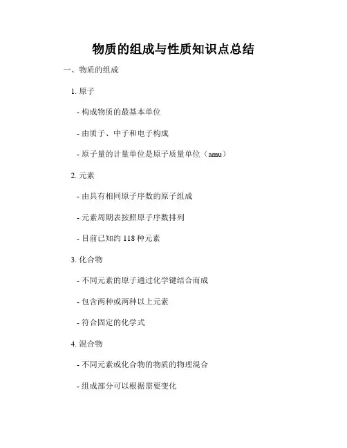 物质的组成与性质知识点总结