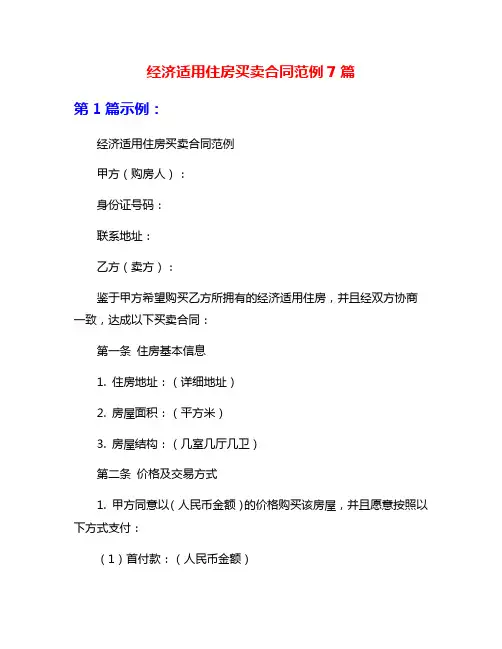 经济适用住房买卖合同范例7篇