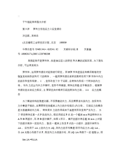 子午线轮胎有限元分析第3讲弹性力学的应力_应变理论(精)