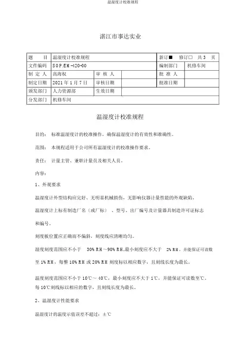 温湿度计校准规程