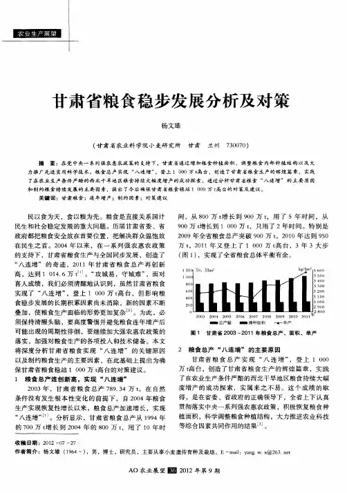 甘肃省粮食稳步发展分析及对策