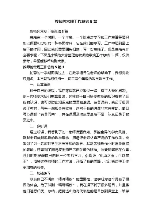 教师的常规工作总结5篇