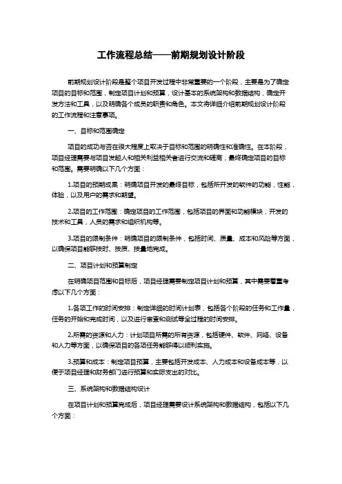 工作流程总结——前期规划设计阶段