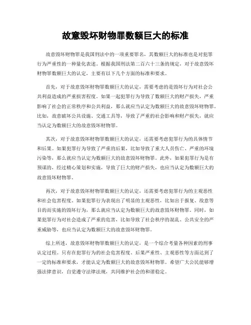故意毁坏财物罪数额巨大的标准