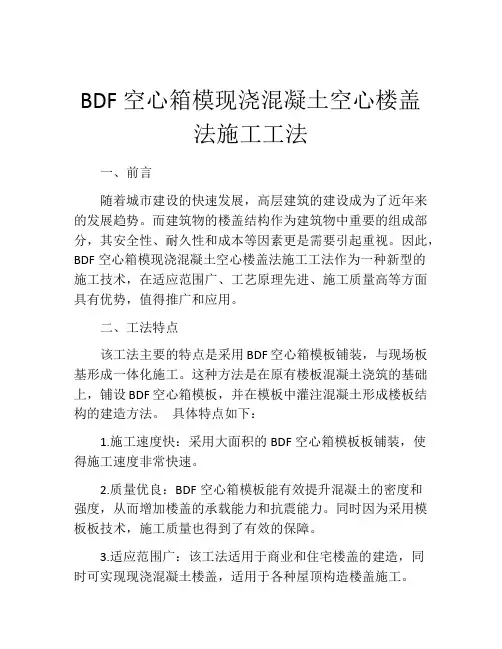BDF空心箱模现浇混凝土空心楼盖法施工工法