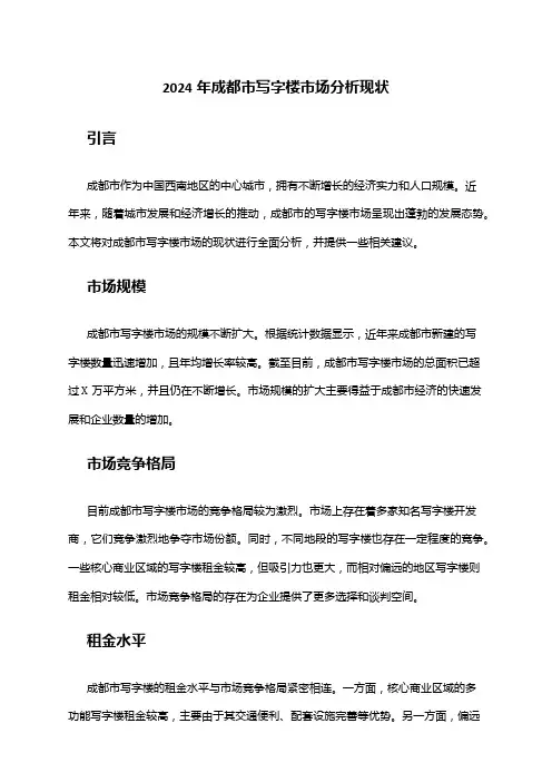 2024年成都市写字楼市场分析现状