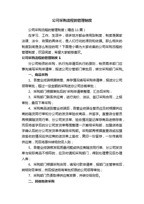 公司采购流程的管理制度（精选11篇）