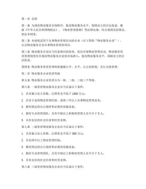 物业服务资质管理制度