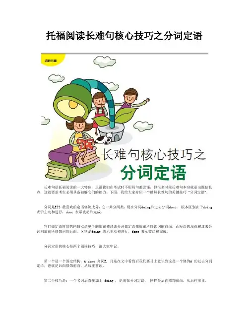 托福阅读长难句核心技巧之分词定语
