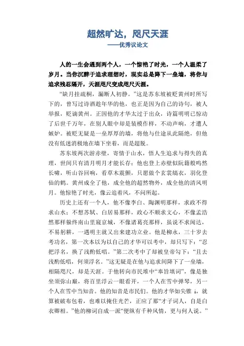 超然旷达,咫尺天涯_优秀议论文