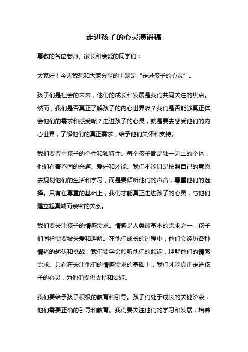 走进孩子的心灵演讲稿