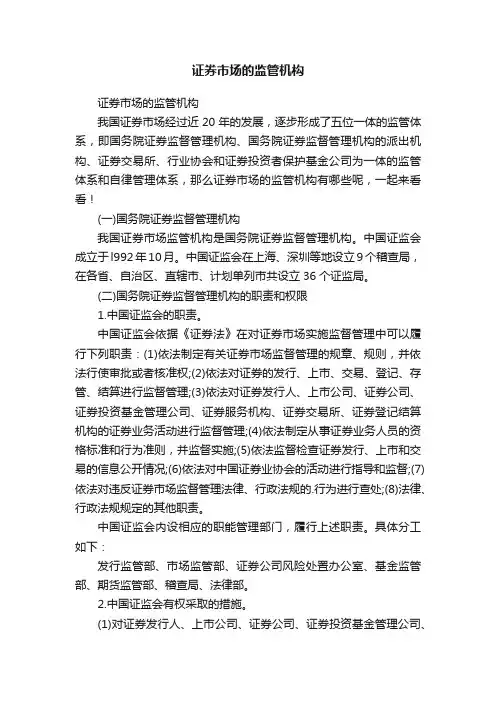 证券市场的监管机构