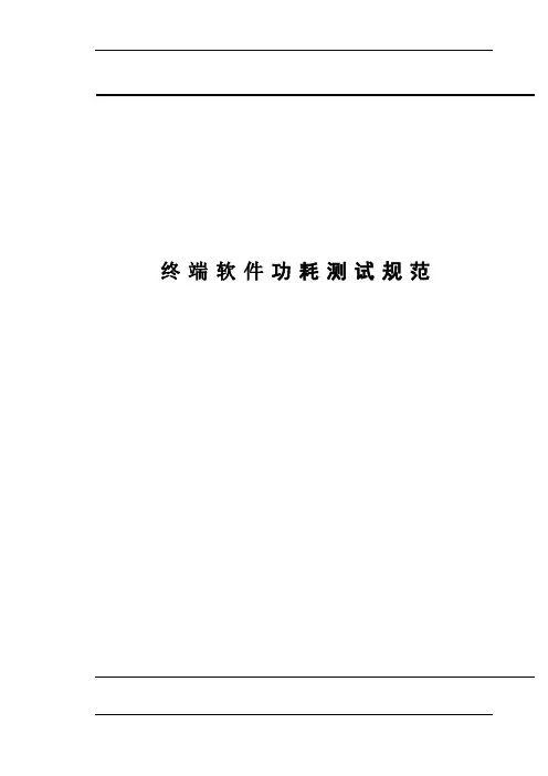 终端软件功耗PowerTool测试规范