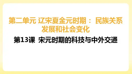 第13课  宋元时期的科技与中外交通 课件(27张PPT-2024学年统编版七年级历史下册