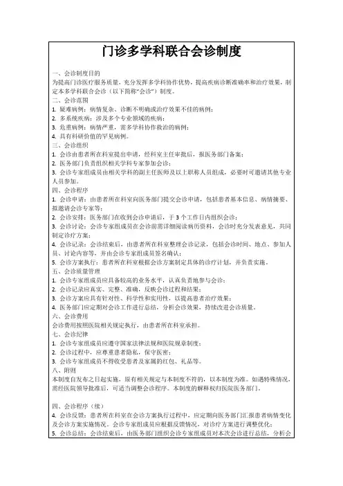 门诊多学科联合会诊制度